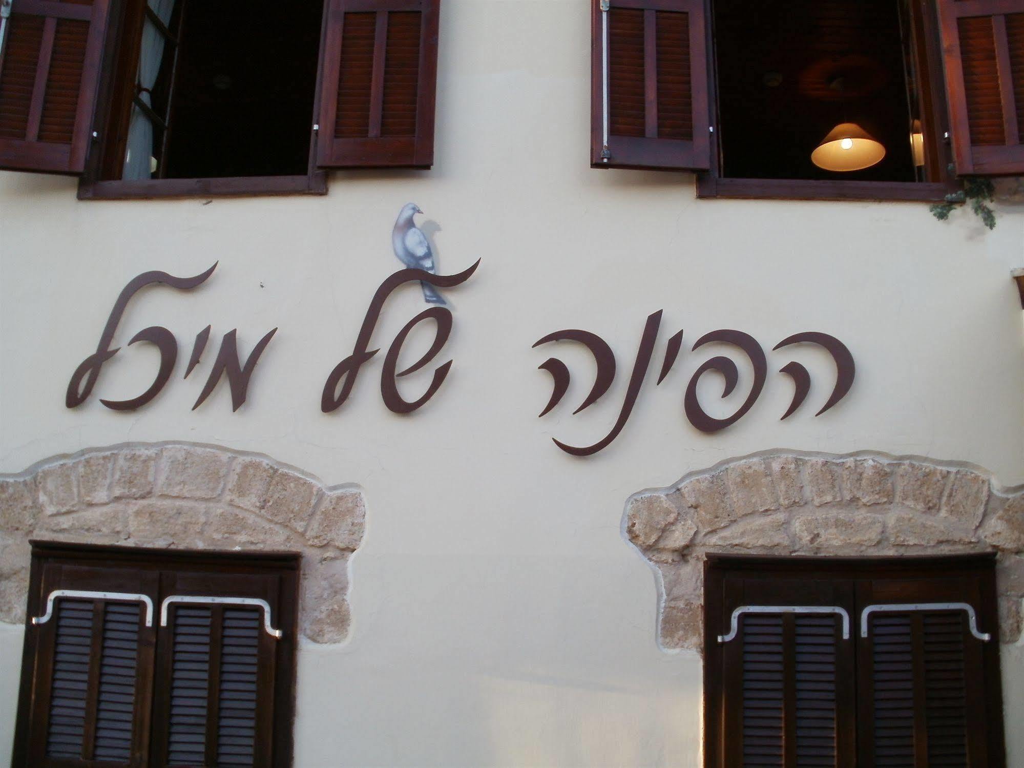 Hapina-Shel-Michal Hotel Mazkeret Batya Exterior foto